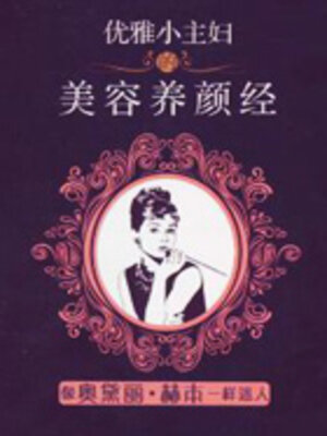 cover image of 优雅小主妇的美容养颜经